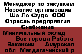 Менеджер по закупкам › Название организации ­ Ша-Ле-Фудс, ООО › Отрасль предприятия ­ Снабжение › Минимальный оклад ­ 40 000 - Все города Работа » Вакансии   . Амурская обл.,Магдагачинский р-н